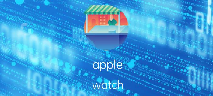 apple watch 7 血氧监测准确吗 iwatch测血压方法？